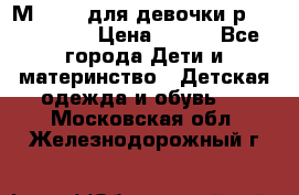 Мinitin для девочки р.19, 21, 22 › Цена ­ 500 - Все города Дети и материнство » Детская одежда и обувь   . Московская обл.,Железнодорожный г.